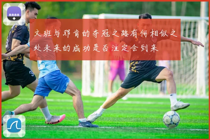 文班与邓肯的夺冠之路有何相似之处未来的成功是否注定会到来