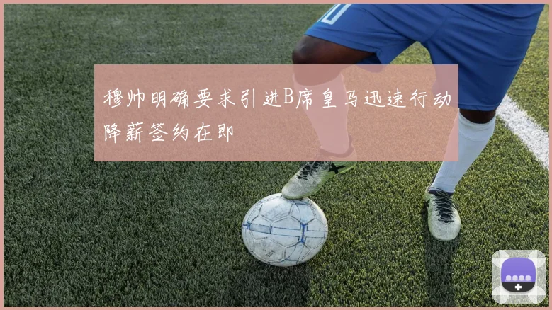 穆帅明确要求引进B席皇马迅速行动降薪签约在即